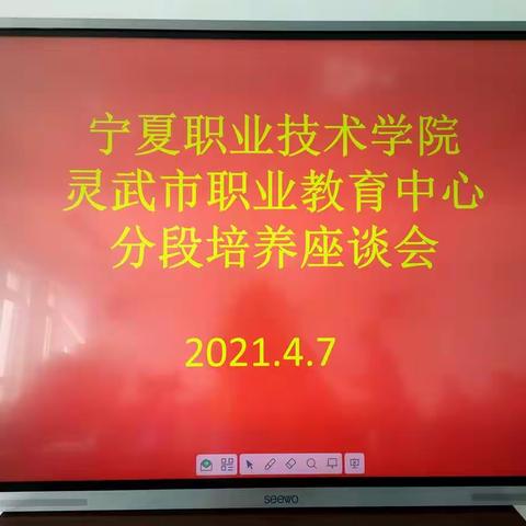 宁夏职业技术学院与灵武市职业教育中心分段培养座谈会