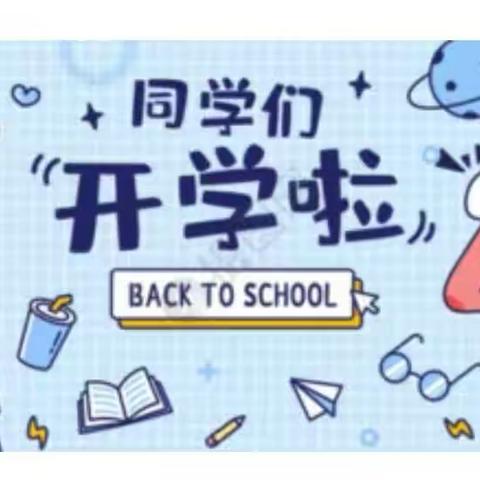 开学啦！一起去西街小学玩吧～