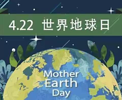 (东明县三春集镇中心小学）4•22世界地球日🌍 让我们珍爱地球，守护家园！