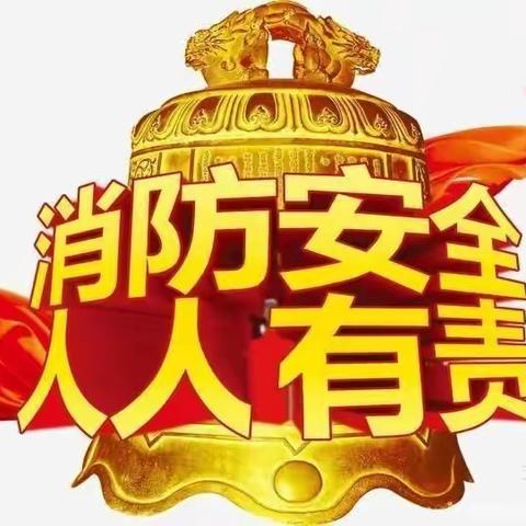 岳城实验小学 【消防记心中  安全伴我行】