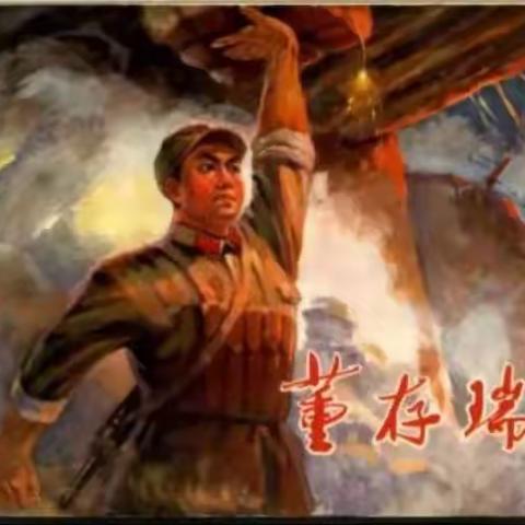 合肥市幸福苑幼儿园“红心映童心”——《董存瑞舍身炸暗堡》