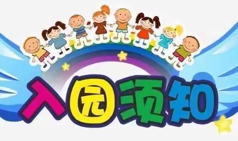 幸福苑幼儿园新生入园须知