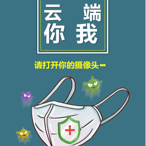 云端有你我——梁水镇大荣中心小学线上教学工作会议