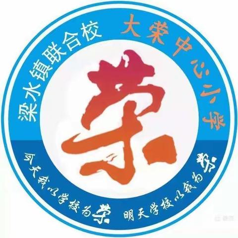 梁水镇大荣中心小学“校长接待日”活动公告
