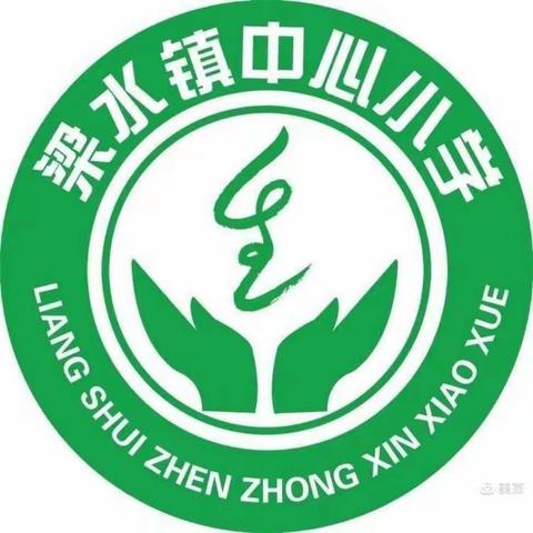 一校两品展新颜，五育并举促发展——梁水镇学区中心小学2021学年五育工作开展纪实（九）