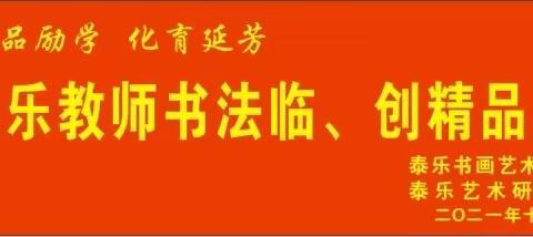 2021年泰乐教师书法临、创精品展