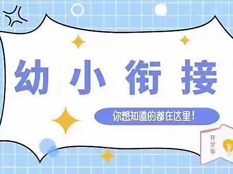 【幼小衔接】“云”沟通“爱”相聚——奎屯市第二幼儿园小班组居家适应性活动指导精彩回放（六）