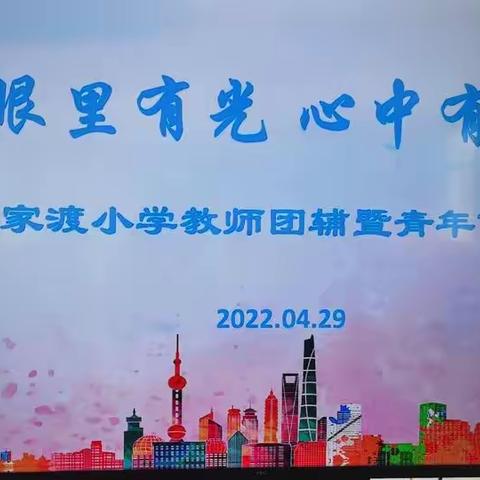 眼里有光 心中有梦----苏家渡小学2022年4月工作小结
