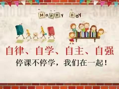 停课不停学，我们在一起！