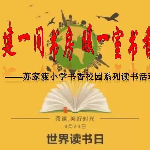 建一间书房暖一室书香------苏家渡小学系列读书活动小记