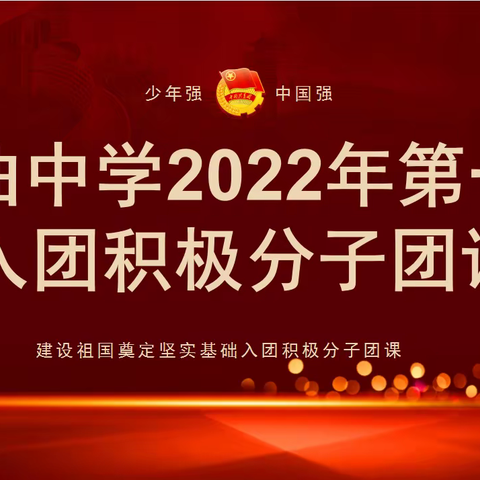 接续理想信念，奋斗百年青春 ——二曲中学2022学年入团积极分子第一期团课