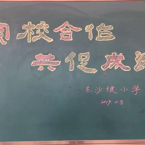 “家校合作    共促成长”——东沙坡小学家长会