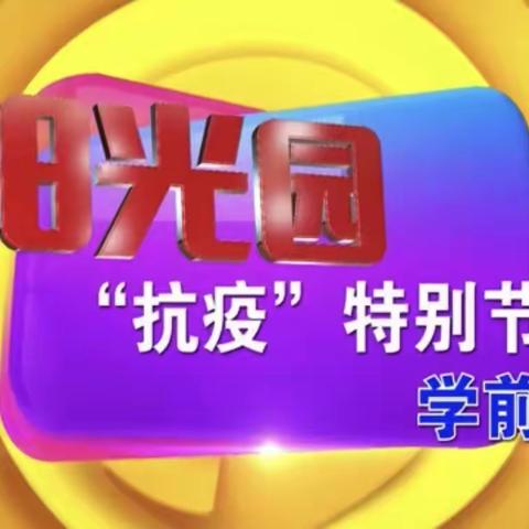 牵手走进“阳光园”居家生活也精彩——烟台广播电视台阳光园“抗疫”特别节目莱州学前版（五）