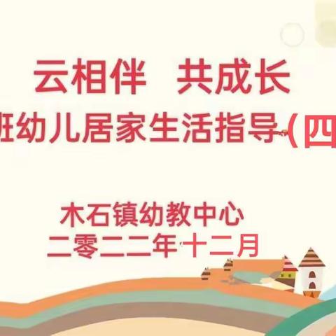 【办人民满意的教育】【云陪伴共成长】——木石镇幼教中心大班居家生活指导（四十二）