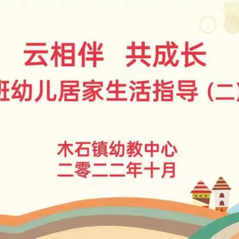 【云相伴 共成长】————木石镇幼教中心大班居家生活指导（二）