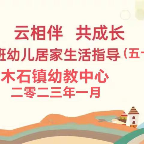 【办人民满意的教育】【云陪伴 共成长】——木石镇幼教中心大班居家生活指导（五十一）