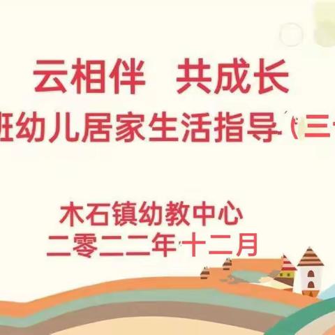 【办人民满意的教育】【云陪伴共成长】——木石镇幼教中心大班居家生活指导（三十七）