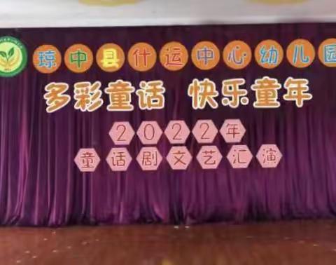 “多彩童话，快乐童年”——琼中县什运中心幼儿园庆“六一”童话剧汇演