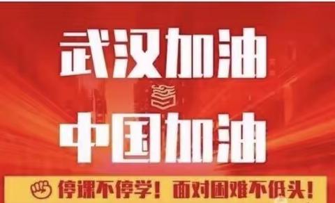 【河北创城•常态创建】“停课不停教，停课不停学”民乐街小学“抗疫保学”在行动