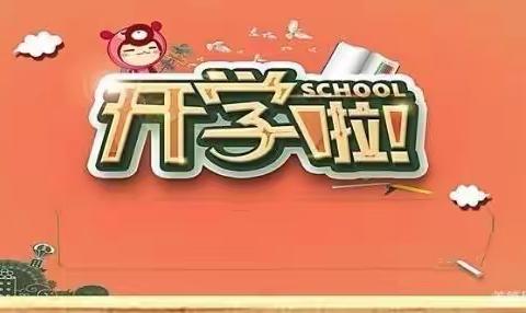 新学期，为爱启航——海阳学校四年级开学第一课主题班会