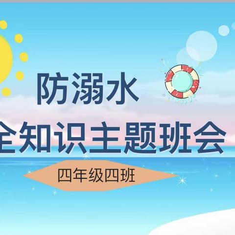 珍爱生命，预防溺水——四四班主题班会