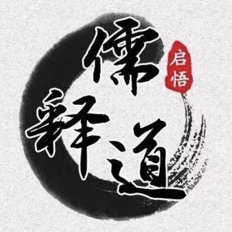 “儒释道”之浅见