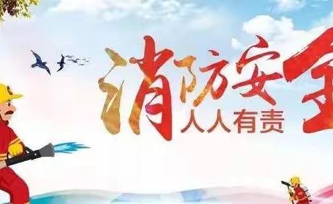 防患于未“燃”——合肥创和香树花城幼儿园冬季防火安全宣传