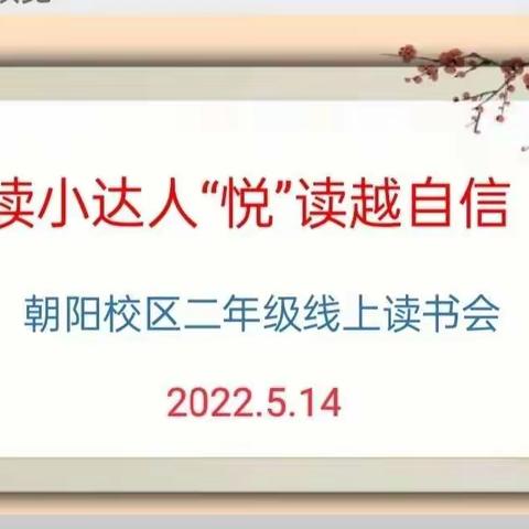 “阅读小达人，‘悦’读越自信”——实验小学朝阳校区二年级线上读书会