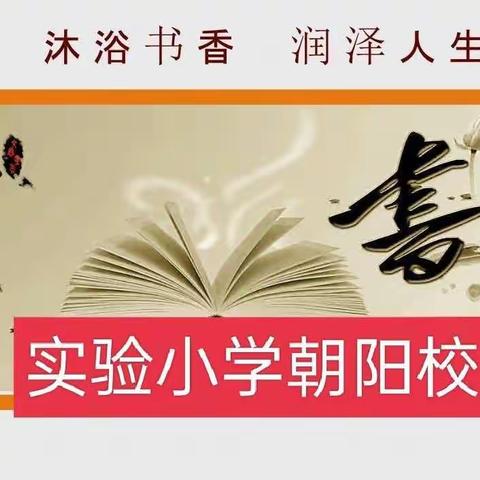 书香润假期，读书伴成长——实验小学朝阳校区二年级暑期读书分享