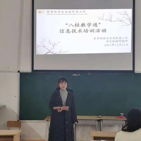 提升教师信息技术，促进课堂融合创新——金秀瑶族自治县民族小学语文组信息技术培训活动