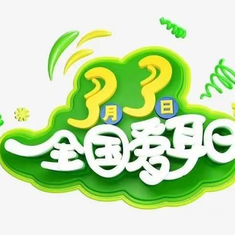 【爱耳护耳，健康聆听】木石镇位庄幼儿园爱耳日主题教育活动美篇