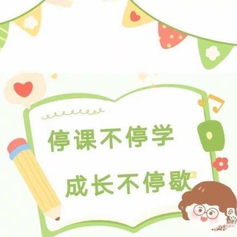 停课不停学，成长不延期——彭楼镇中心幼儿园