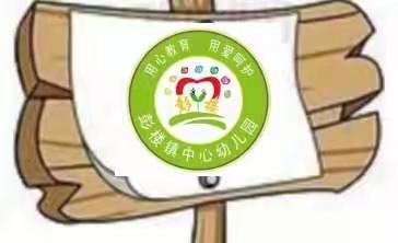 “携手抗疫情，关爱不停歇”---彭楼镇中心幼儿园线上电访活动