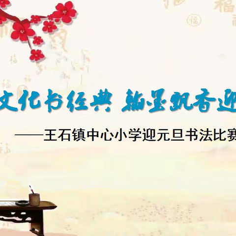 传承文化书经典 翰墨飘香迎元旦——王石镇中心小学迎元旦书法比赛活动纪实