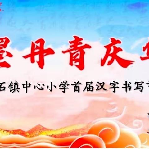 翰墨丹青庆华诞——王石镇中心小学首届汉字书写节纪实