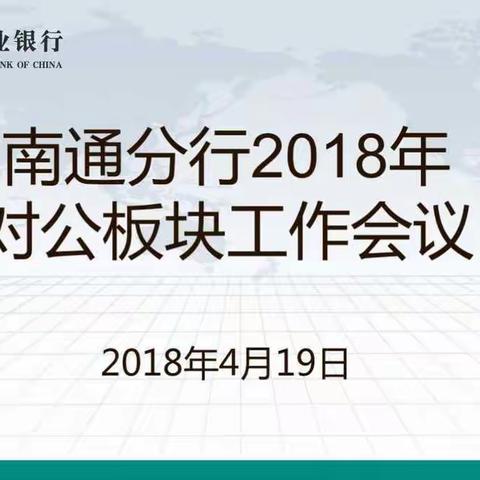 南通分行召开对公板块工作会议