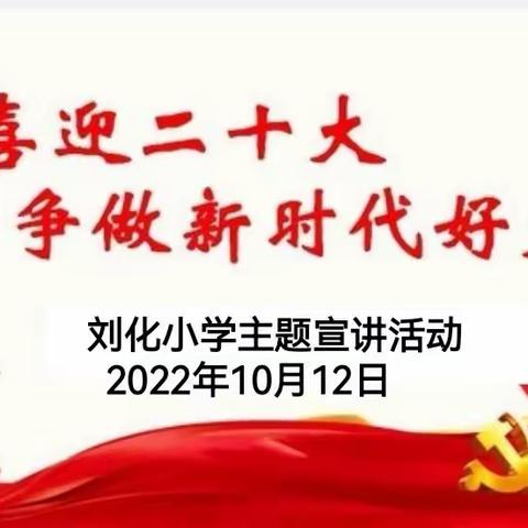 喜迎二十大，争做新时代好少年———刘化小学建队 73 周年主题队日活动