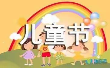 【“三抓三促”行动进行时】“筑梦新时代，童心永向党”——刘化小学庆“六一”文艺汇演暨表彰活动