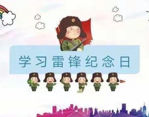 “弘扬雷锋精神，我从点滴做起”冀州区第四幼儿园学习雷锋活动