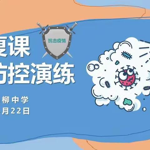 杨柳中学开学复课暨疫情防控演练