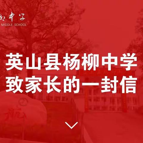 英山县杨柳中学2020年寒假致家长的一封信