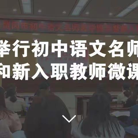 我市举行初中语文名师教学展示和新入职教师微课大赛
