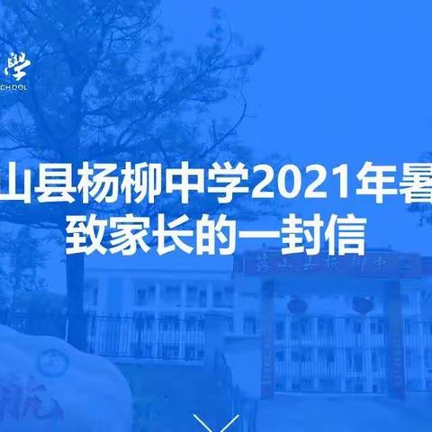 英山县杨柳中学2021年暑假致家长的一封信