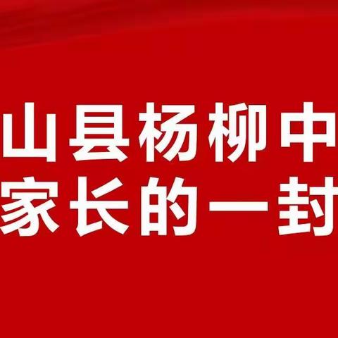 英山县杨柳中学2021年寒假致家长的一封信