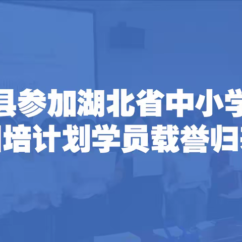 英山县参加湖北省中小学美术国培计划学员载誉归来