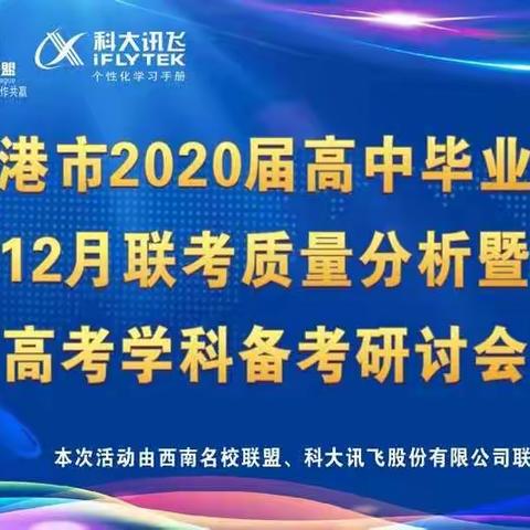 彩云之南求真经，圣湖之滨成绩新——记贵港市2020届高中毕业班12月联考质量分析会暨语文学科备考研讨会