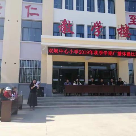 双岘镇中心小学2019年秋季校园广播体操比赛