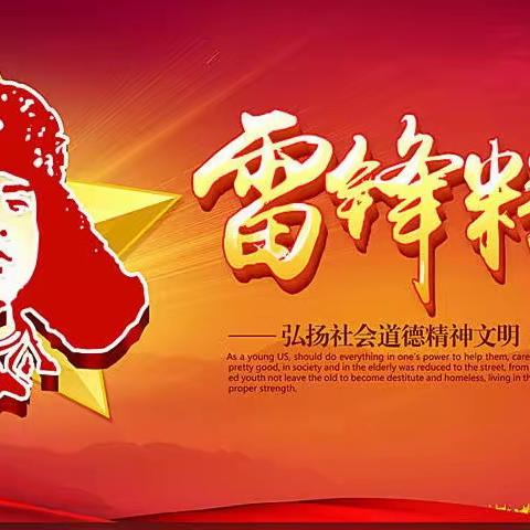 以实际行动，弘扬雷锋精神