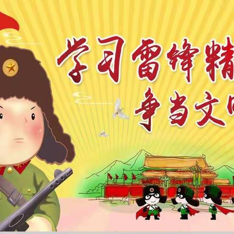 “学习雷锋好榜样”～清苑区何桥乡史家桥小学