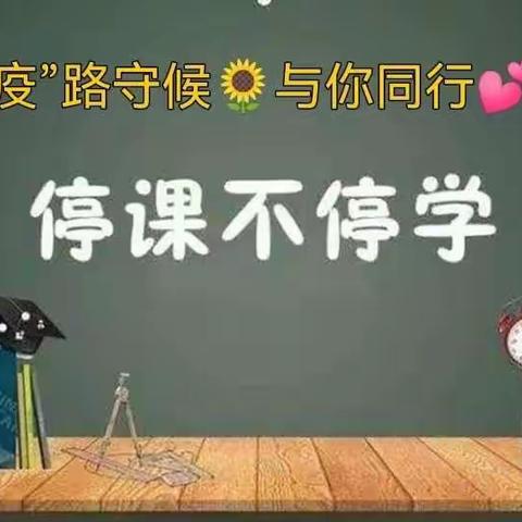 “疫”路守候🌻与你同行💕——停课不停学    【清苑区何桥乡史家桥小学】三年级一班网课进行时🕗…